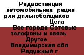 Радиостанция автомобильная (рация для дальнобойщиков) President BARRY 12/24 › Цена ­ 2 670 - Все города Сотовые телефоны и связь » Другое   . Владимирская обл.,Радужный г.